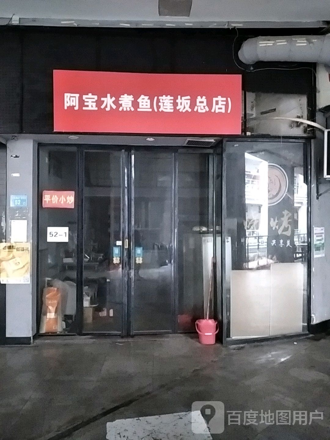 莲坂啊宝水煮活鱼(明发商业广场店)