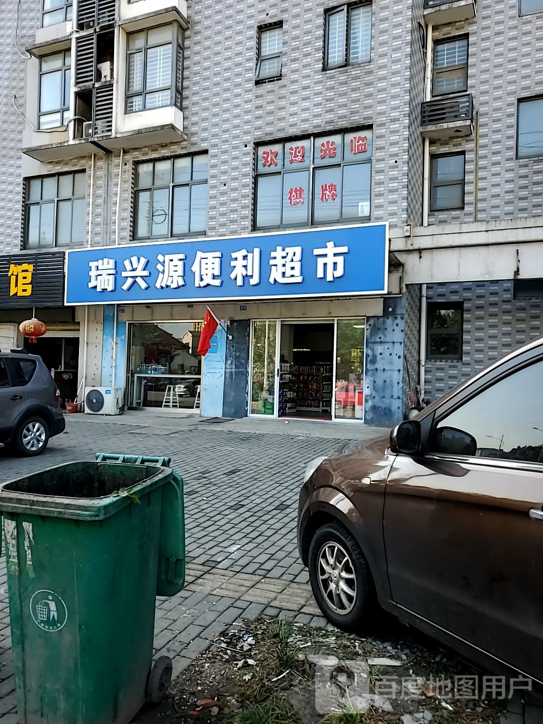 瑞兴源便利超市(天福花园店)