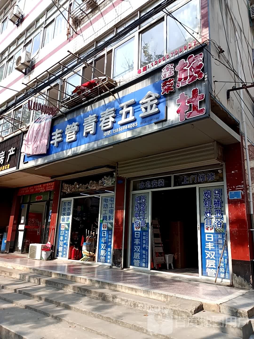 青春五金