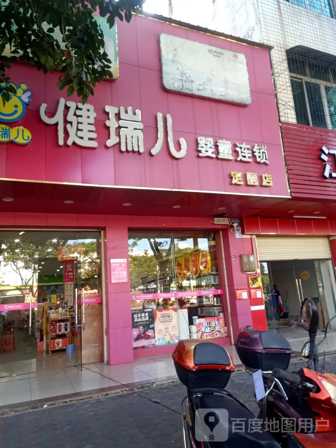 健瑞儿婴童连锁(定医店)