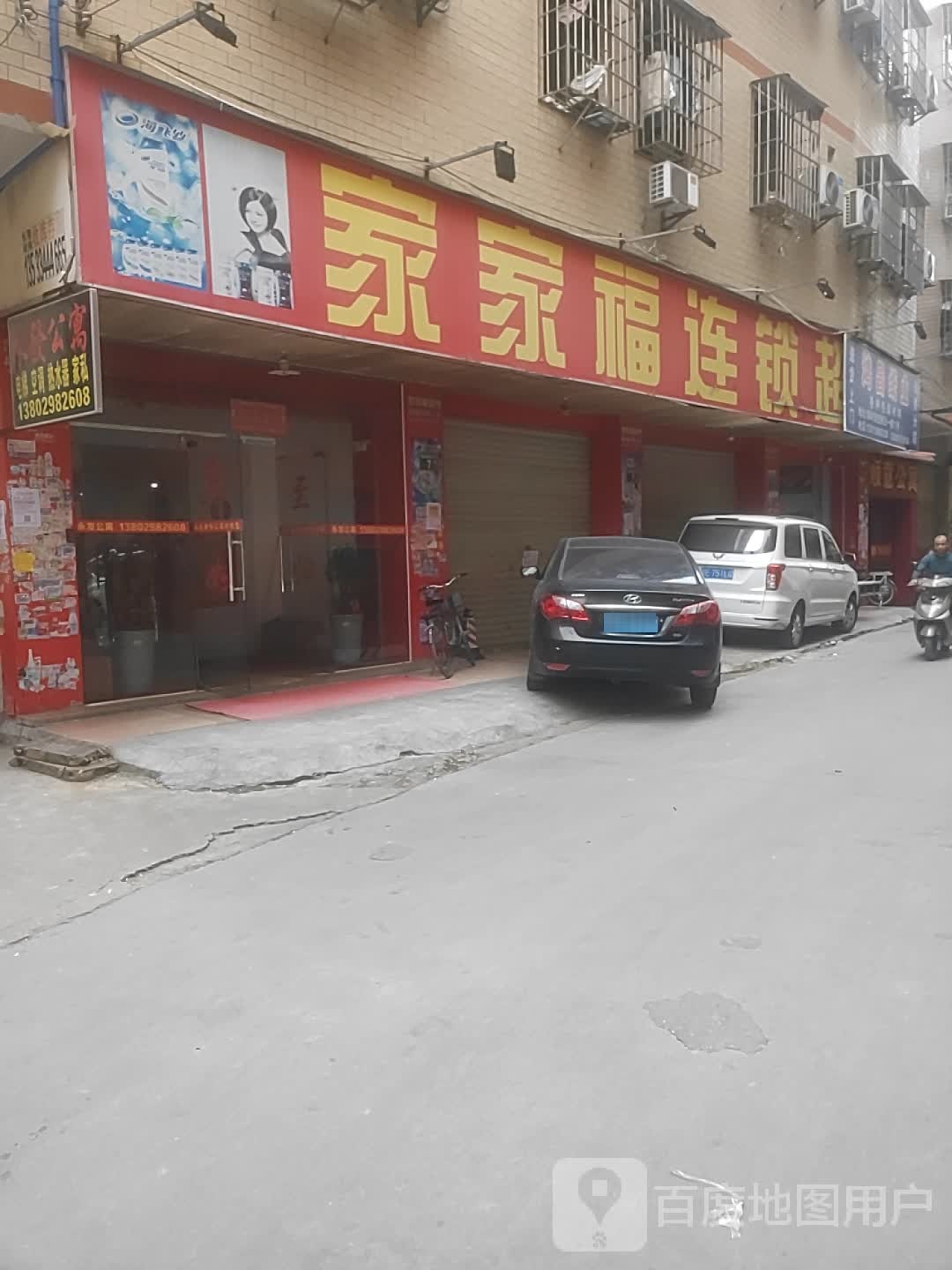 家家福百货商场(第1098分店)