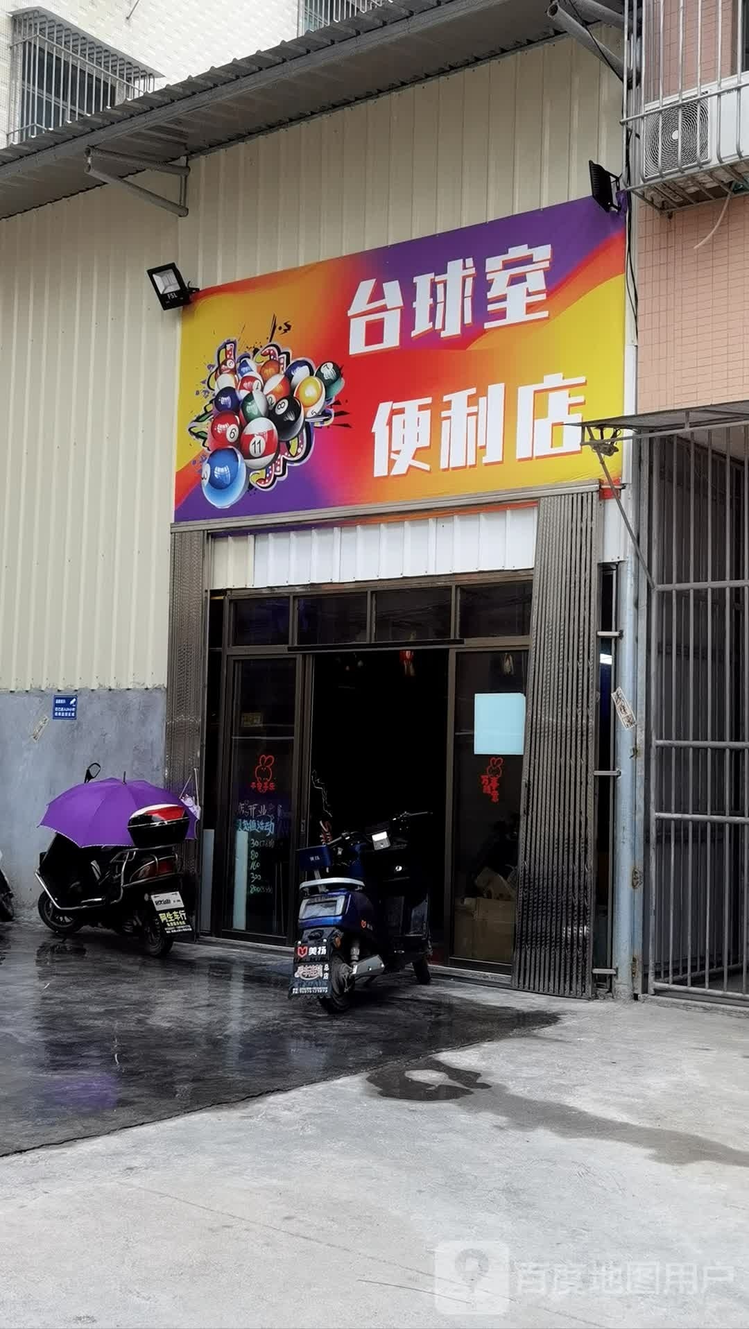 太球室便利店