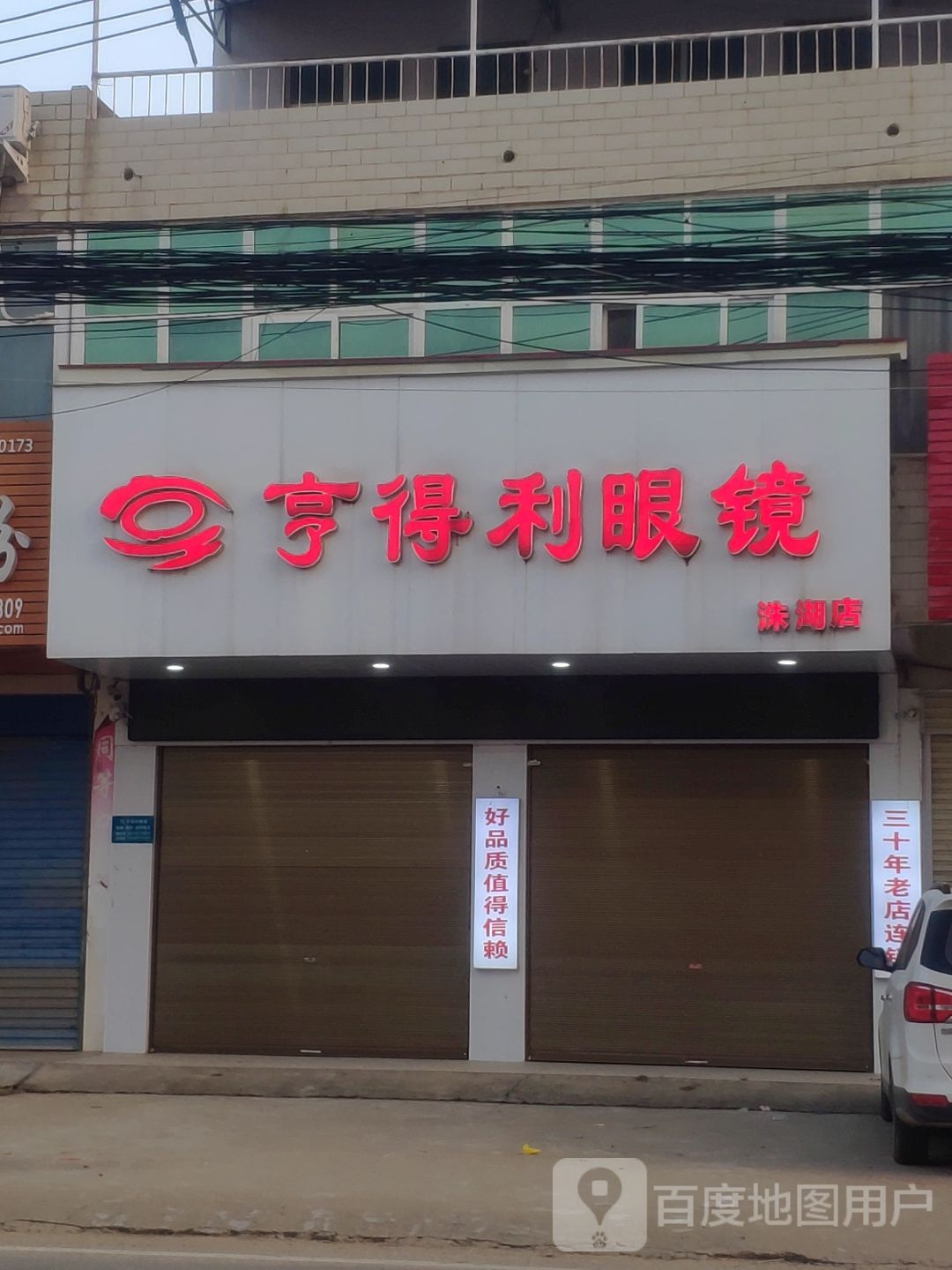 上蔡县洙湖镇亨得利眼镜(中兴街店)