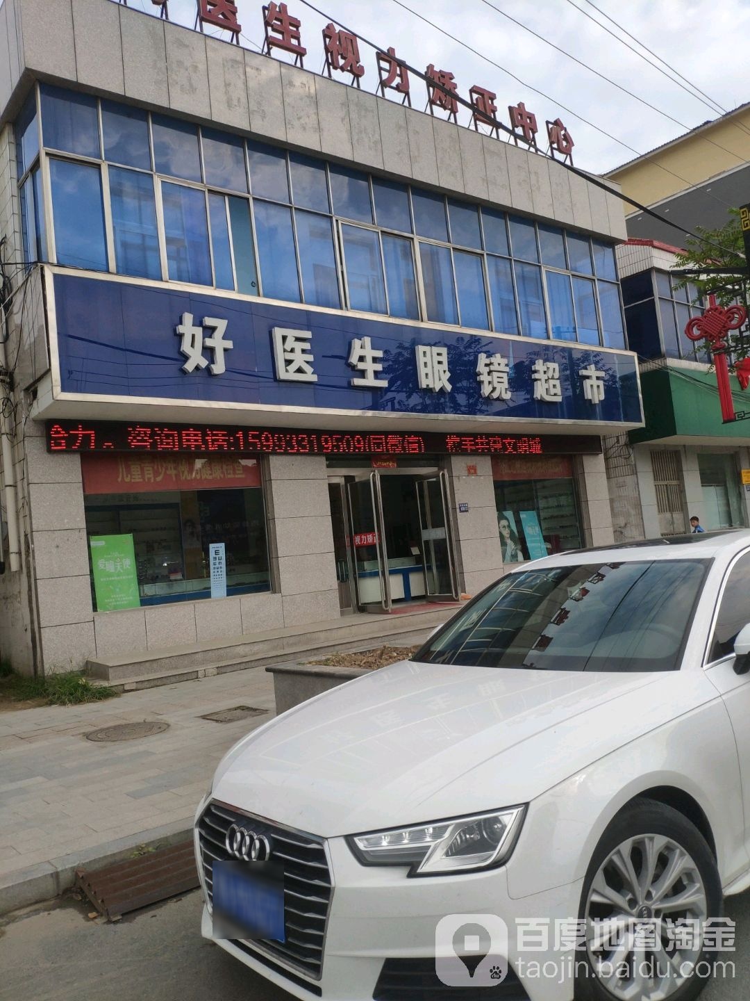 好医生眼镜超市