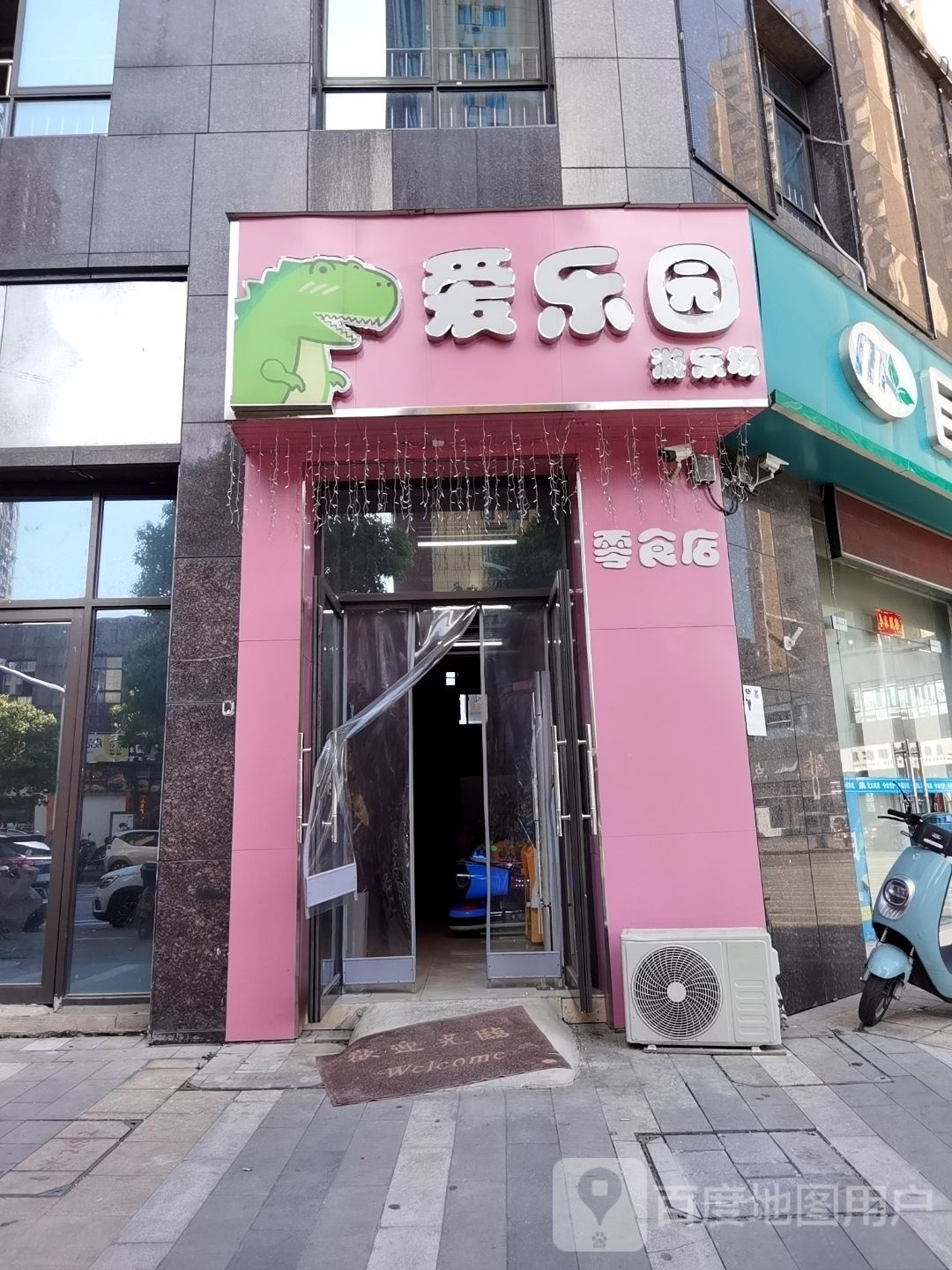 爱乐圆(大唐凤凰城店)