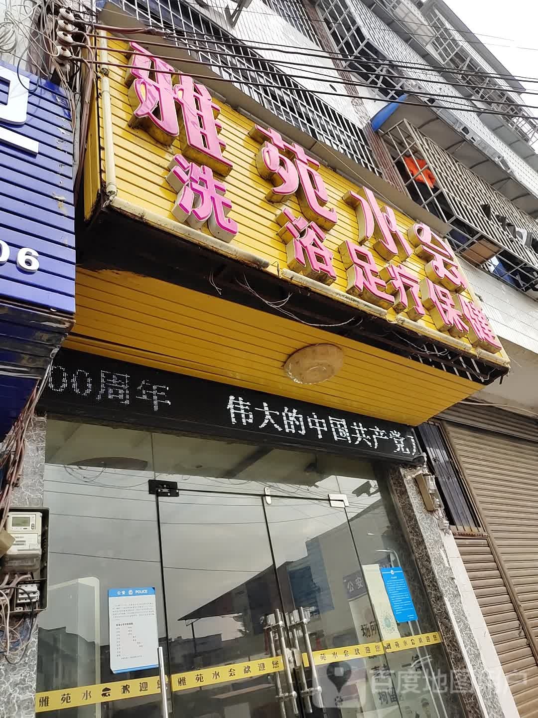 雅苑水会