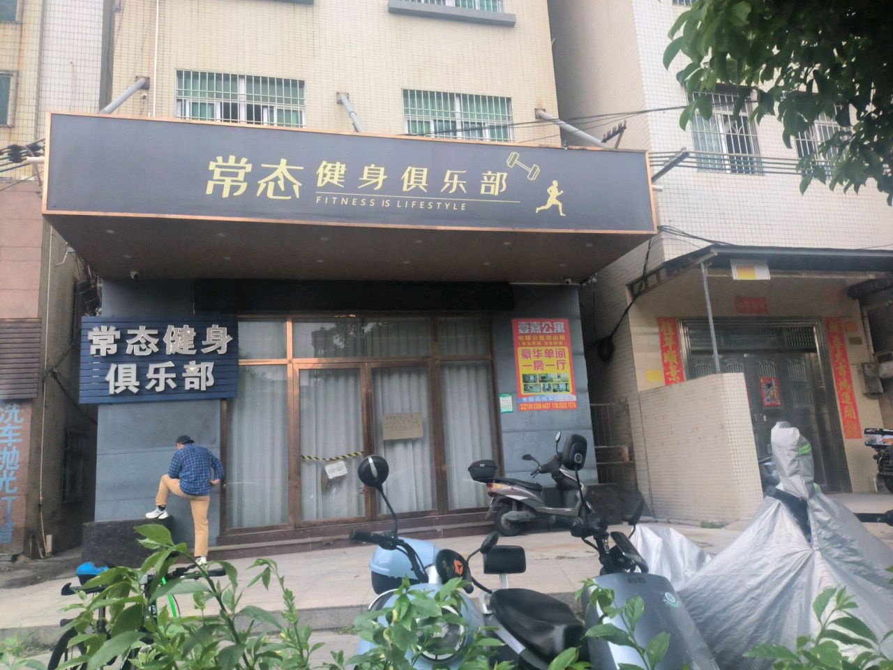 常态健身俱乐部