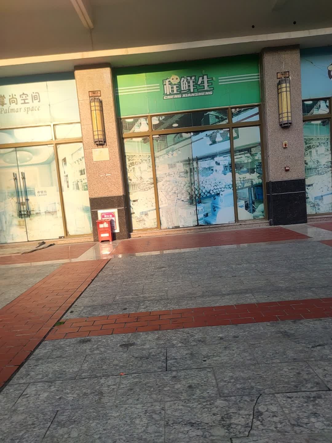程鲜生(银丰中央首府店)