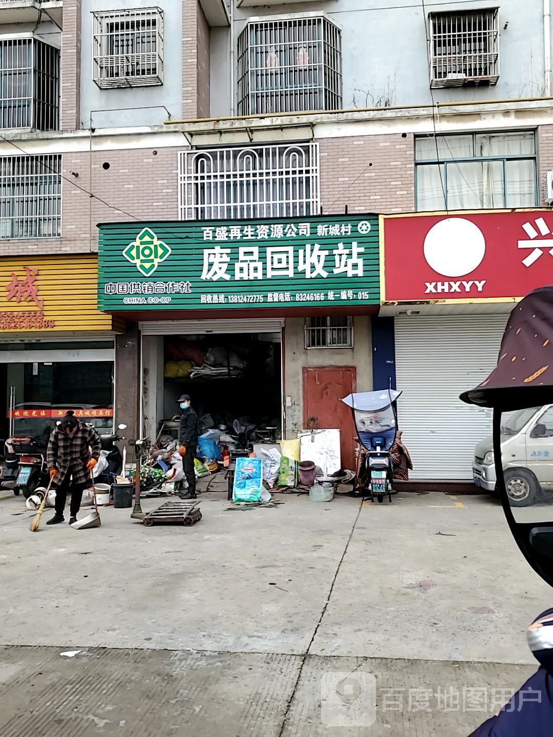 百盛再生资源公司新城村废品回收站