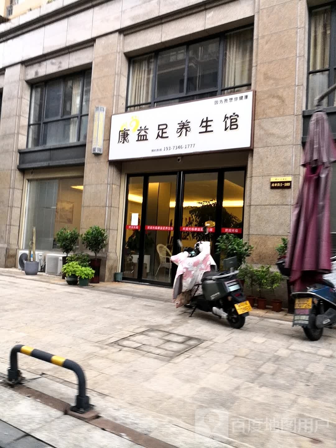 康益足养生馆