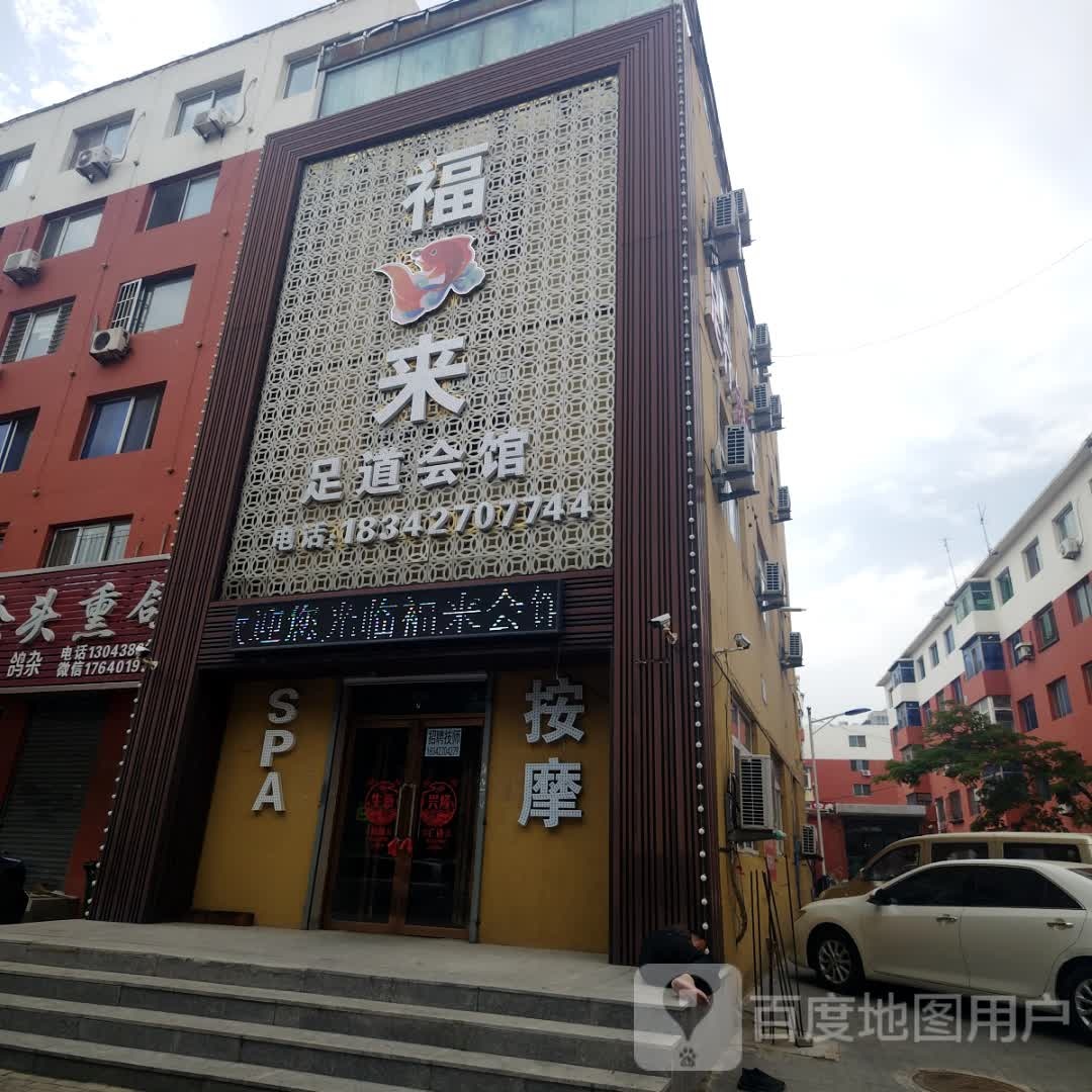 福来足道会馆