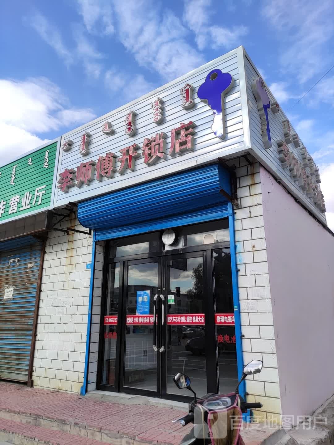 李师傅开锁店