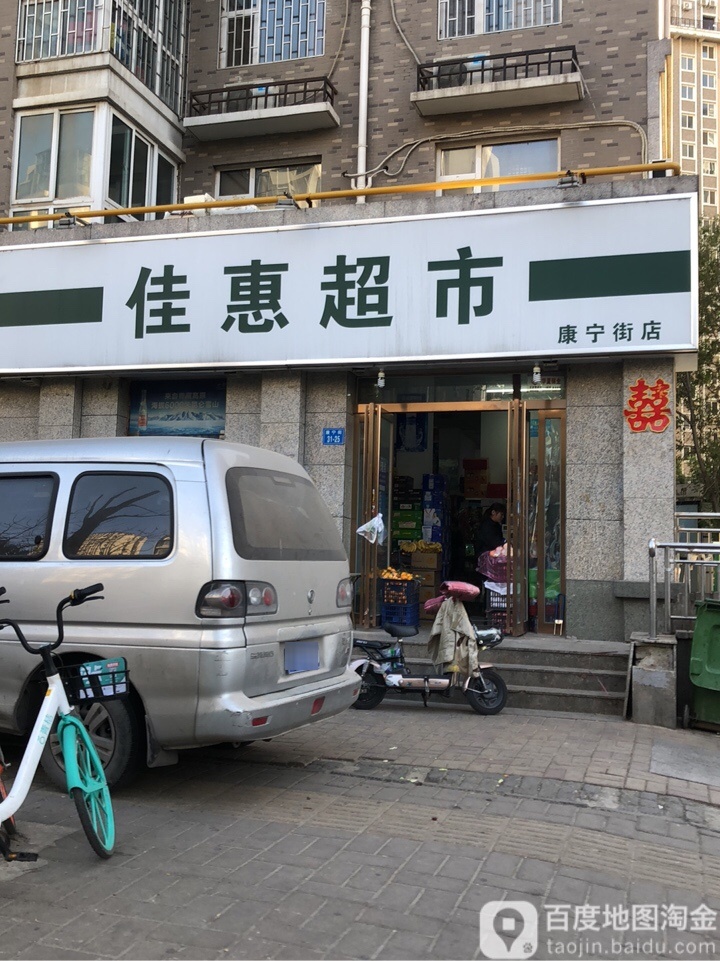 佳惠超市(康宁街店)