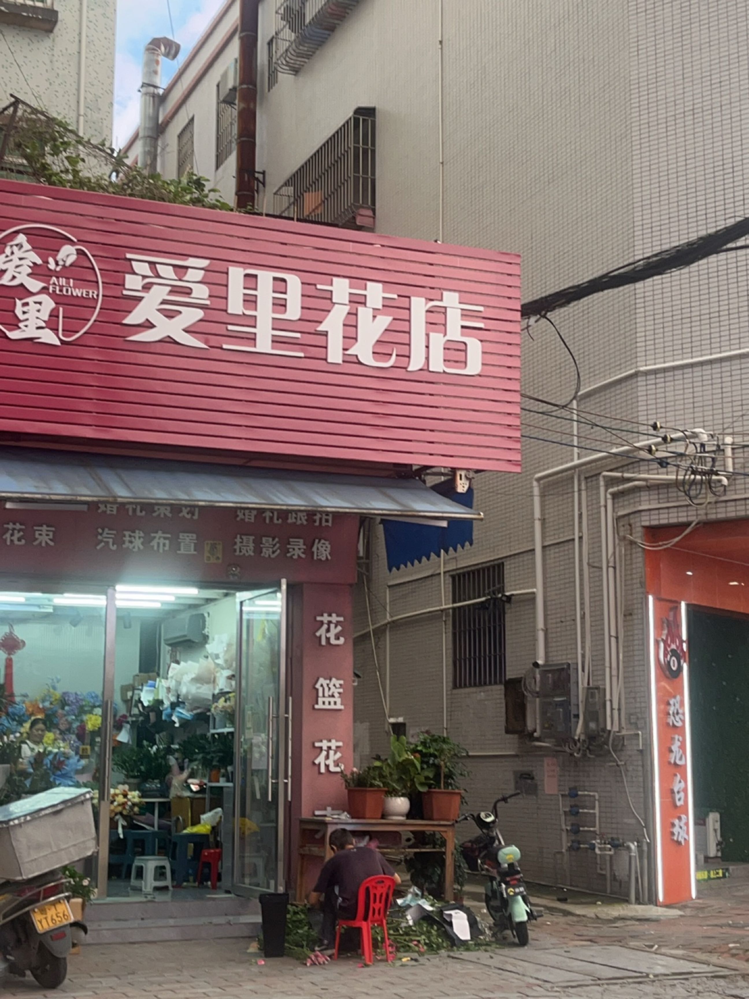 爱里花店
