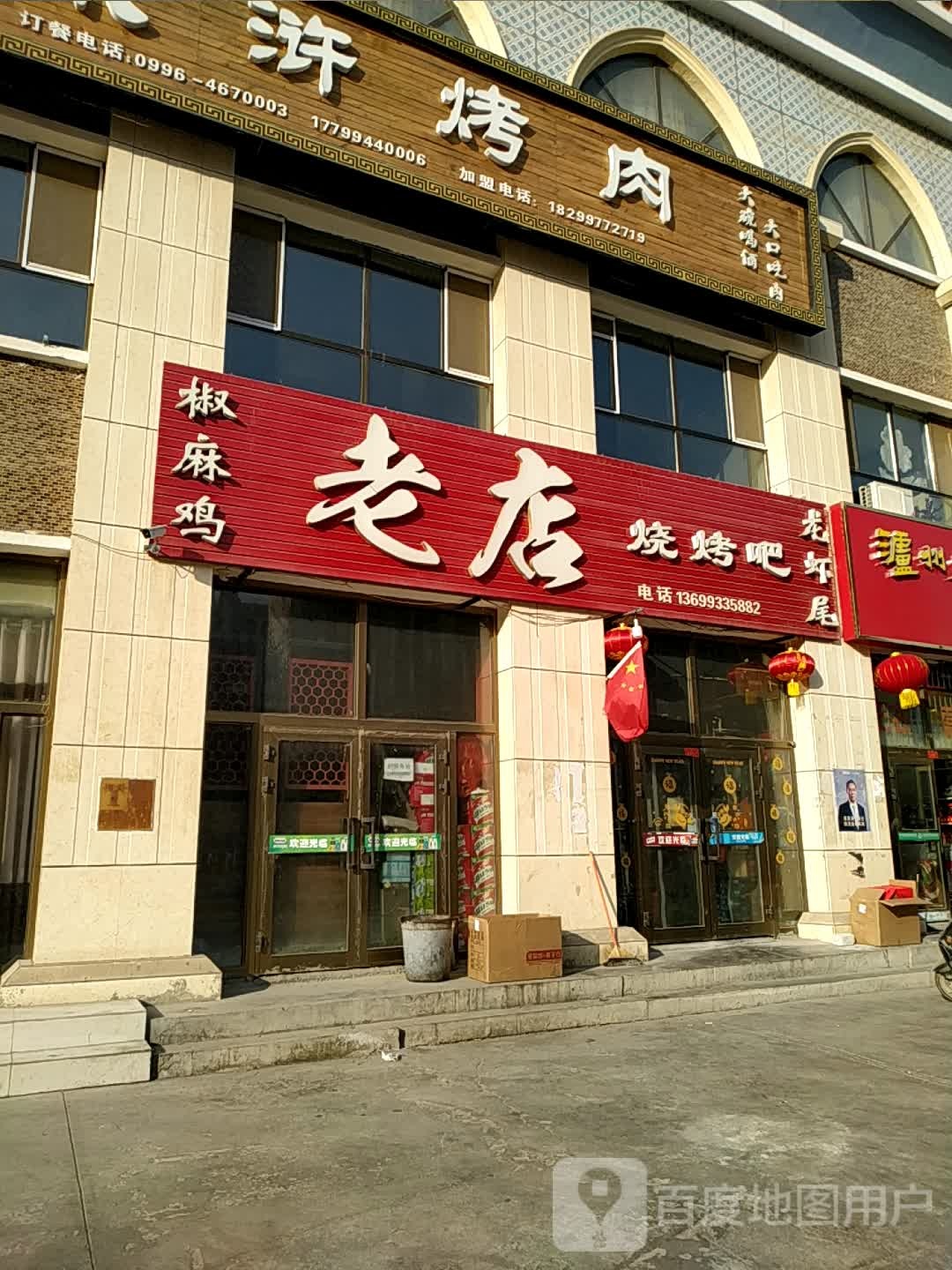 老店烧烤吧