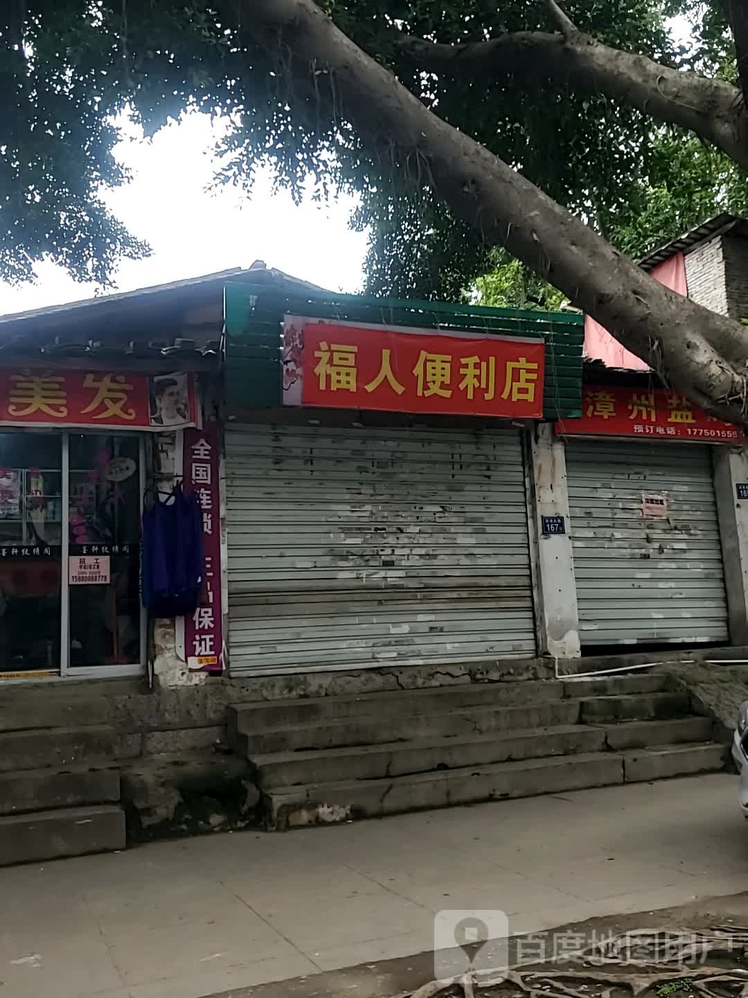 福人便利店(礼品回收)