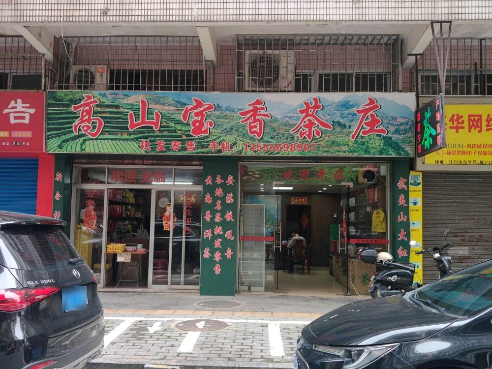 蓬江区高山宝香茶庄