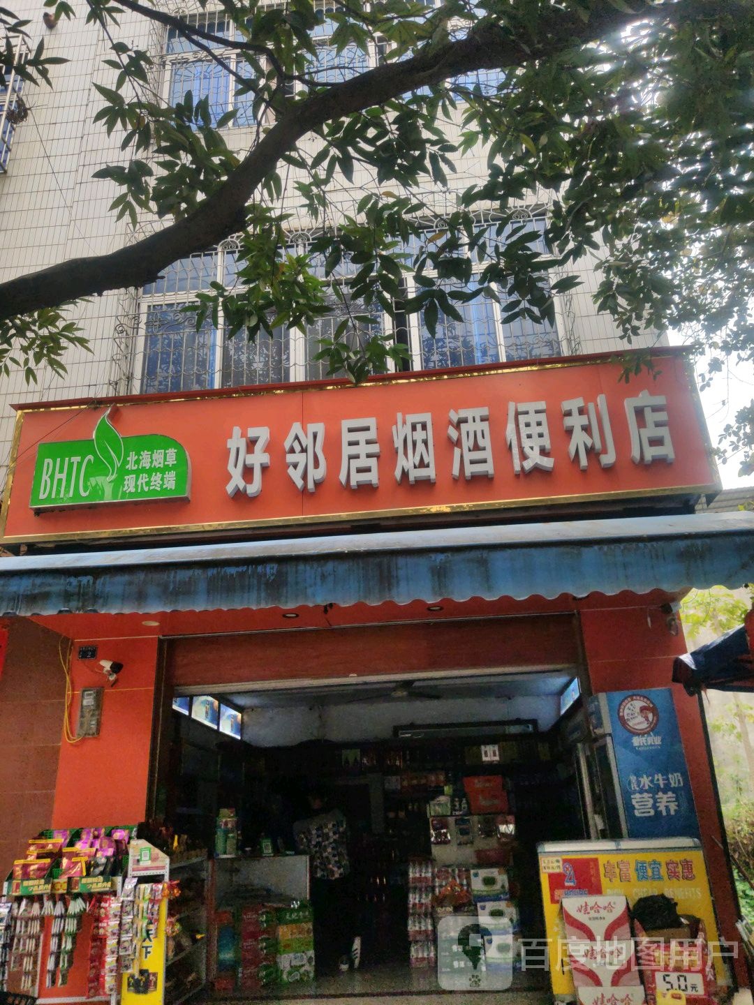 好邻居烟酒便利店