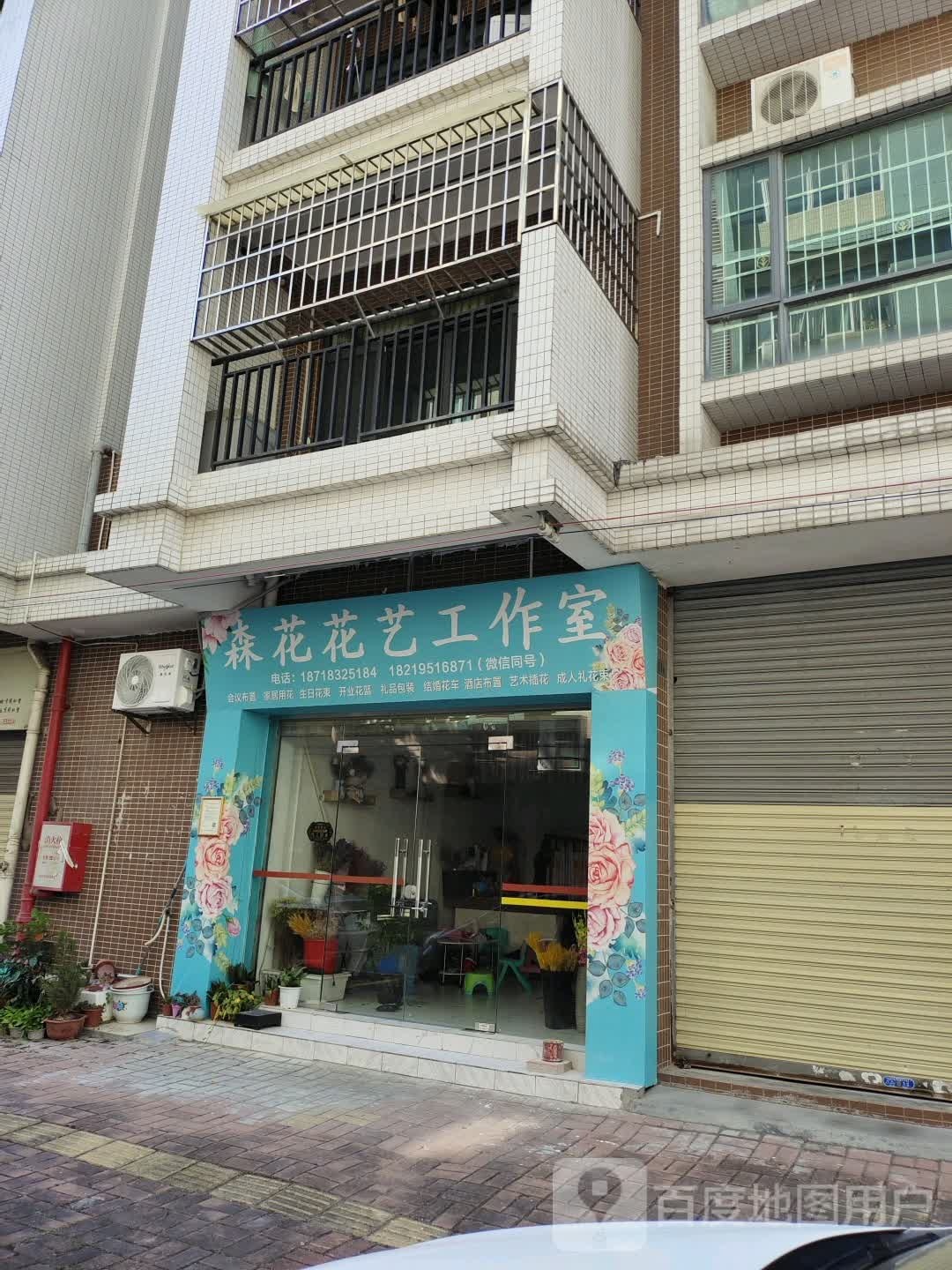 森花花店