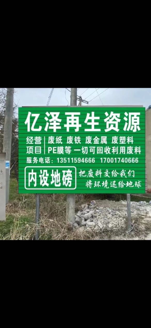 南通亿泽再生资源有限公司(废铁废纸回收)