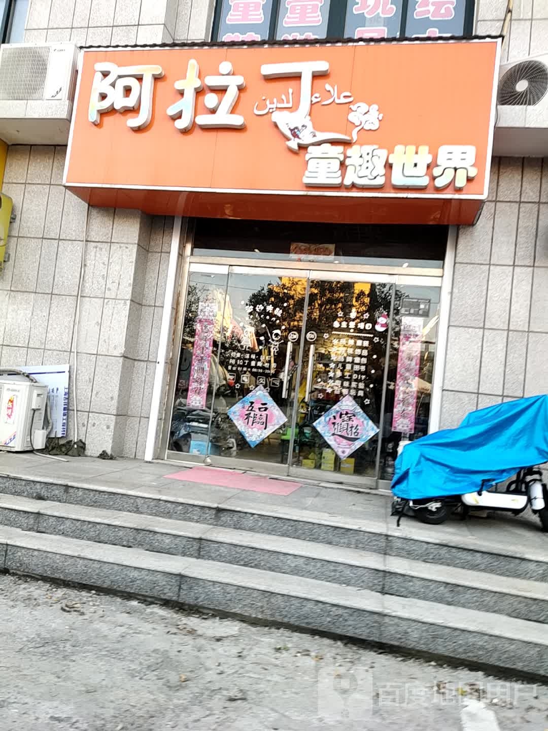 阿拉丁童趣世界(紫薇花苑店)