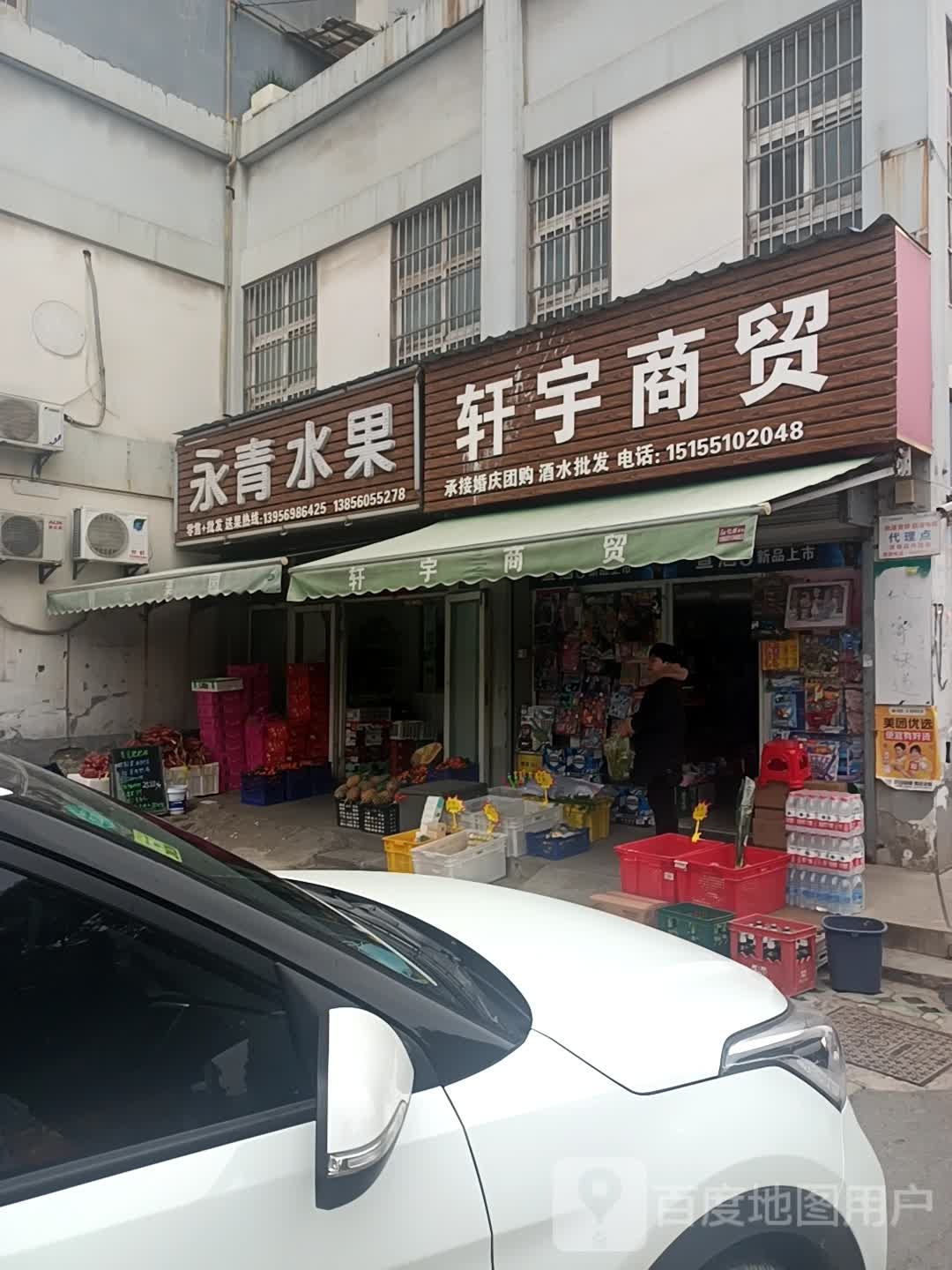 永青水果