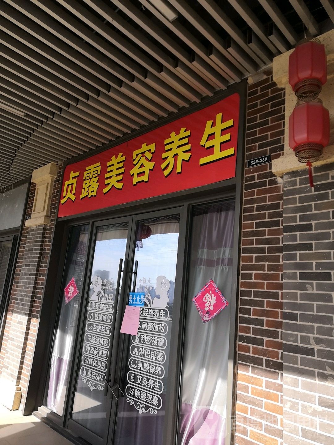 吾悦海上海贞露美容养生馆(淮北吾悦广场店)