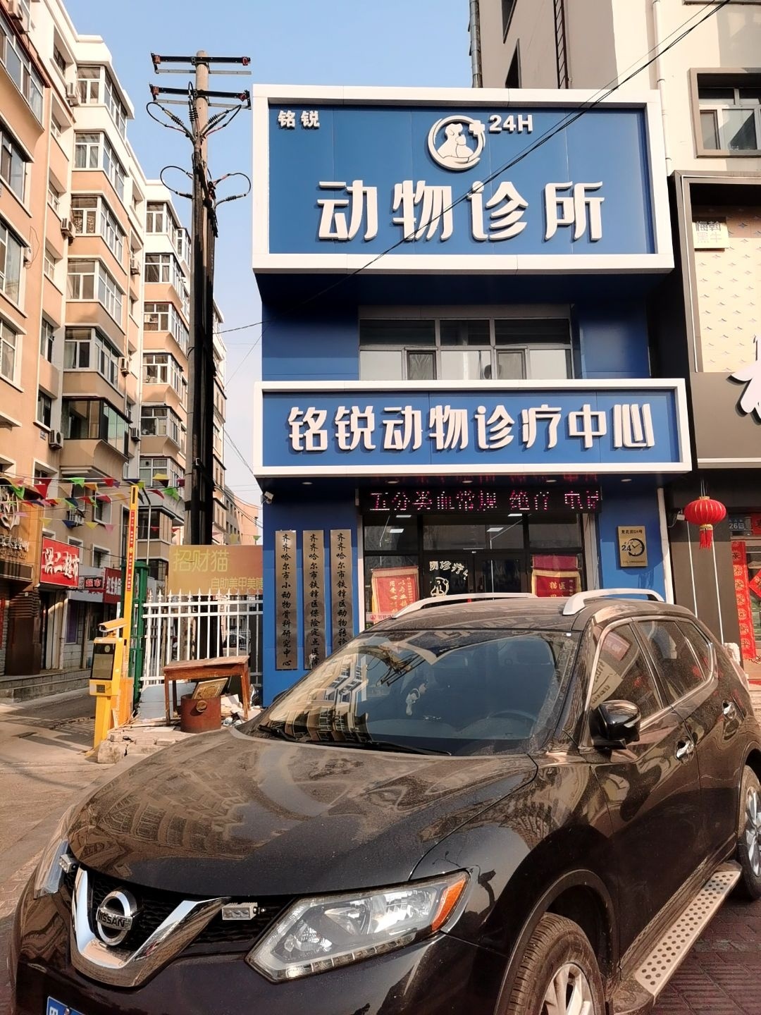 铭锐动物诊疗中心