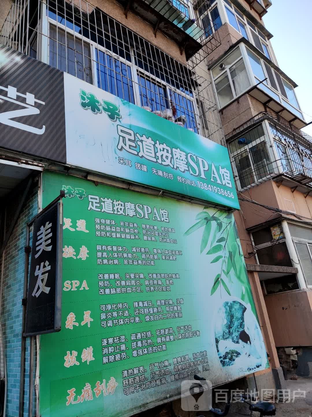 沐子足道按摩店SPA馆