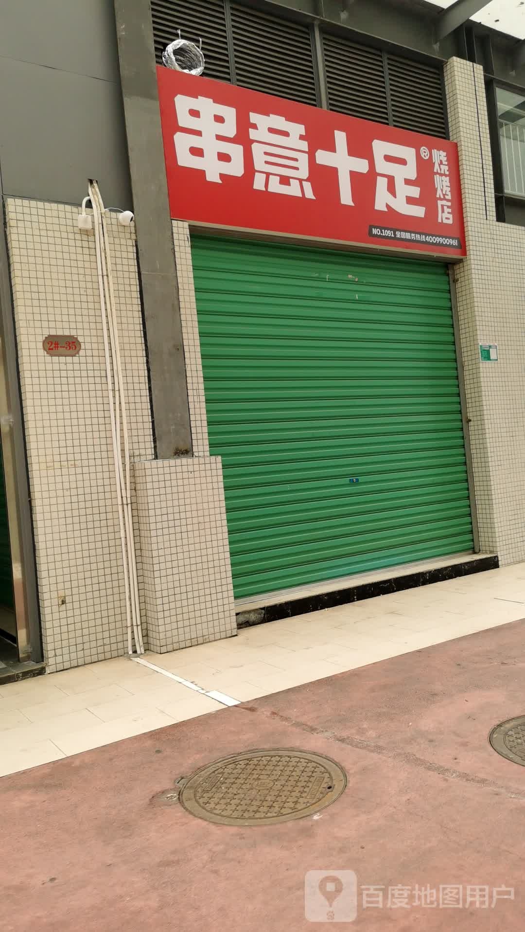 串十呈烤意烧足浚卒店(人民一路店)