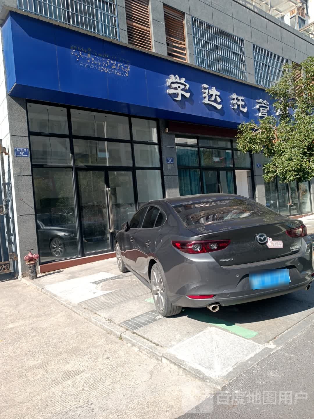 学达教育培训中心