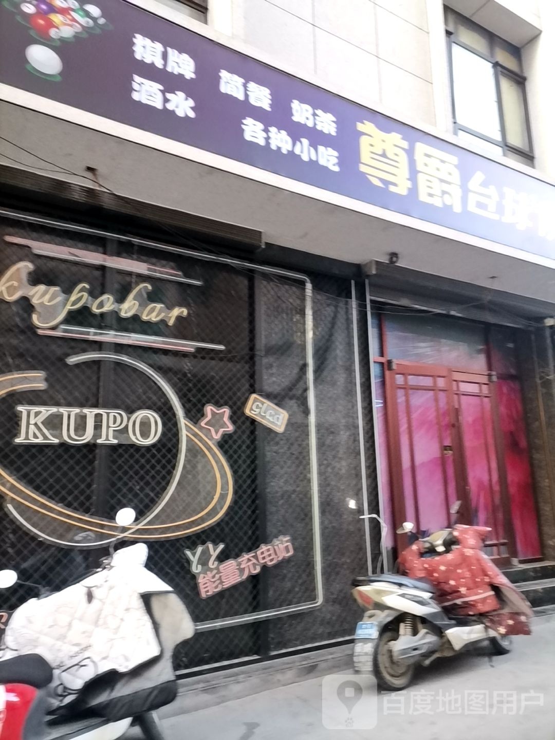 尊爵台球俱乐部