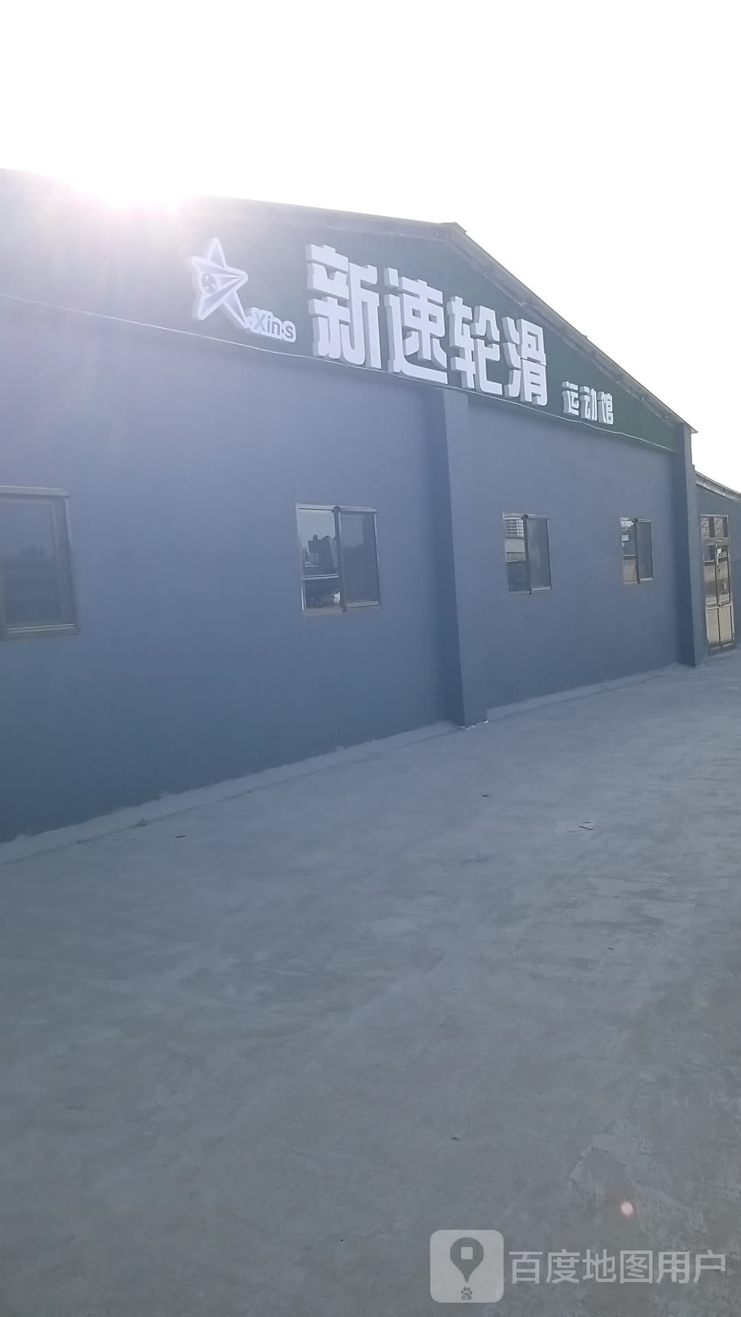 新速轮滑运动馆(燕灵路校区)