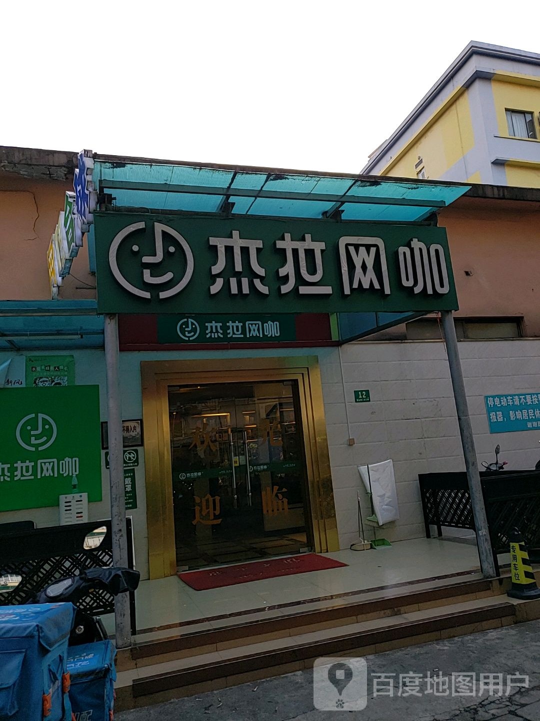 杰网咖(宜山路站店)