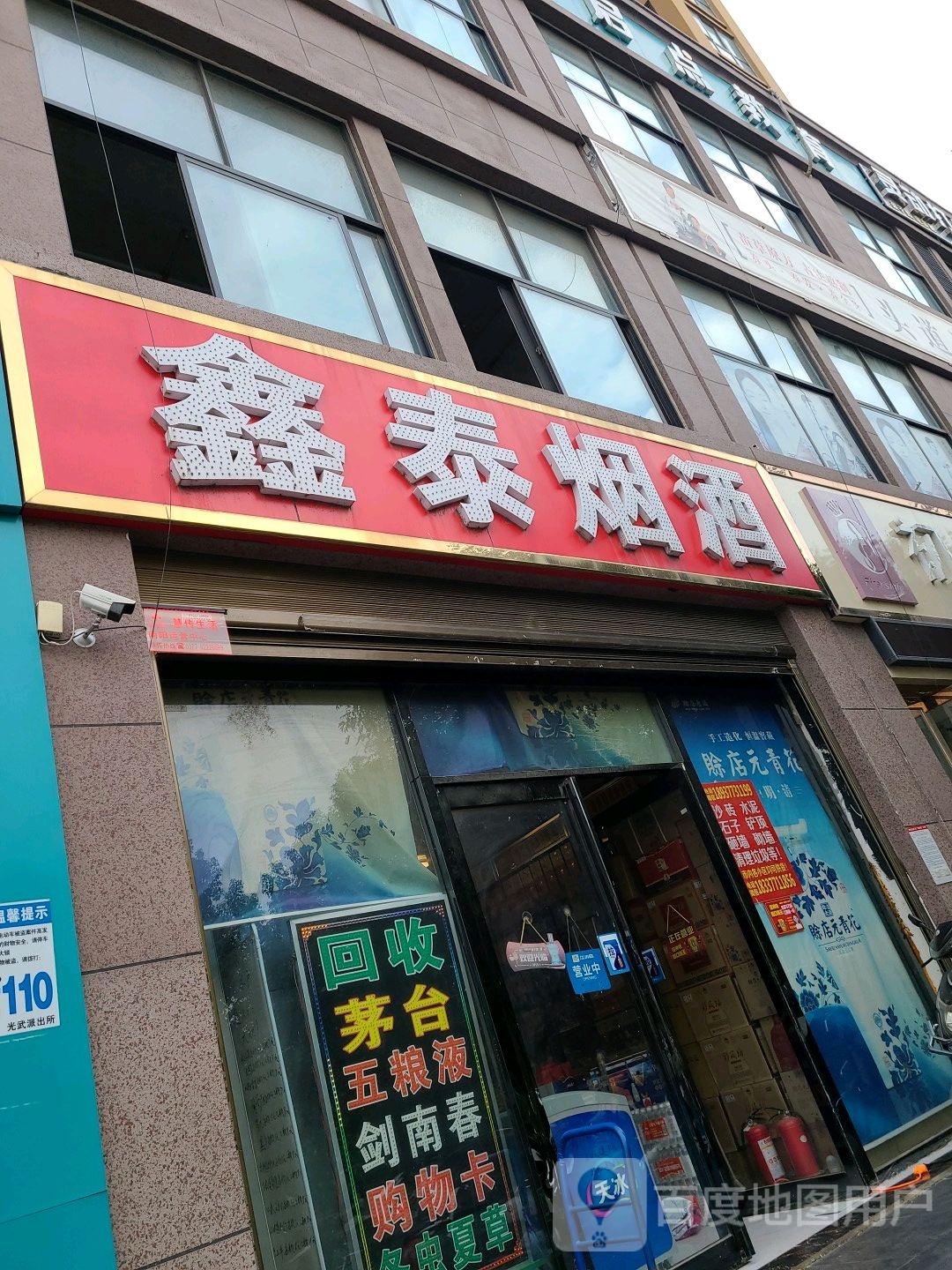 鑫泰烟酒