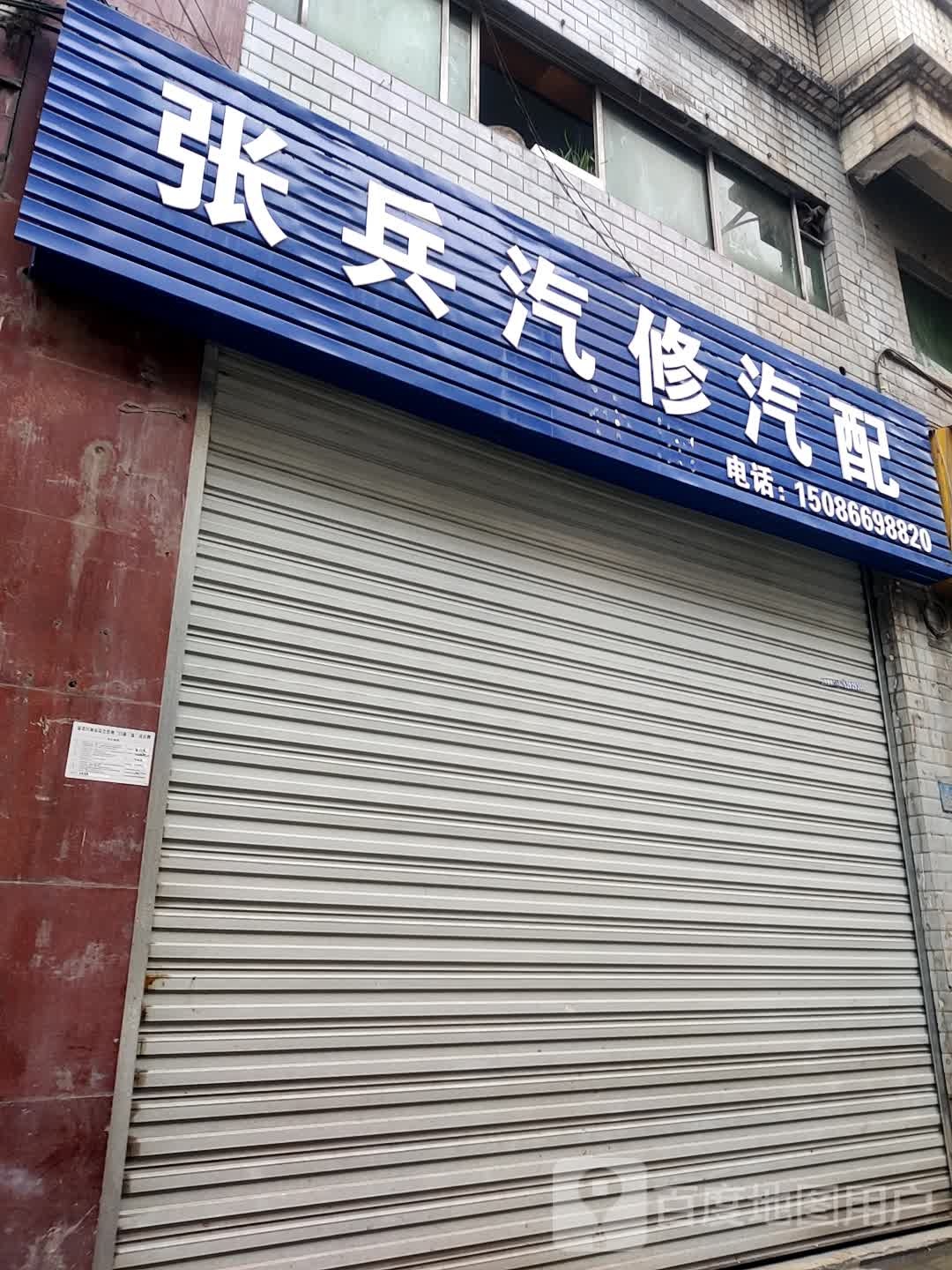 张兵汽修汽配