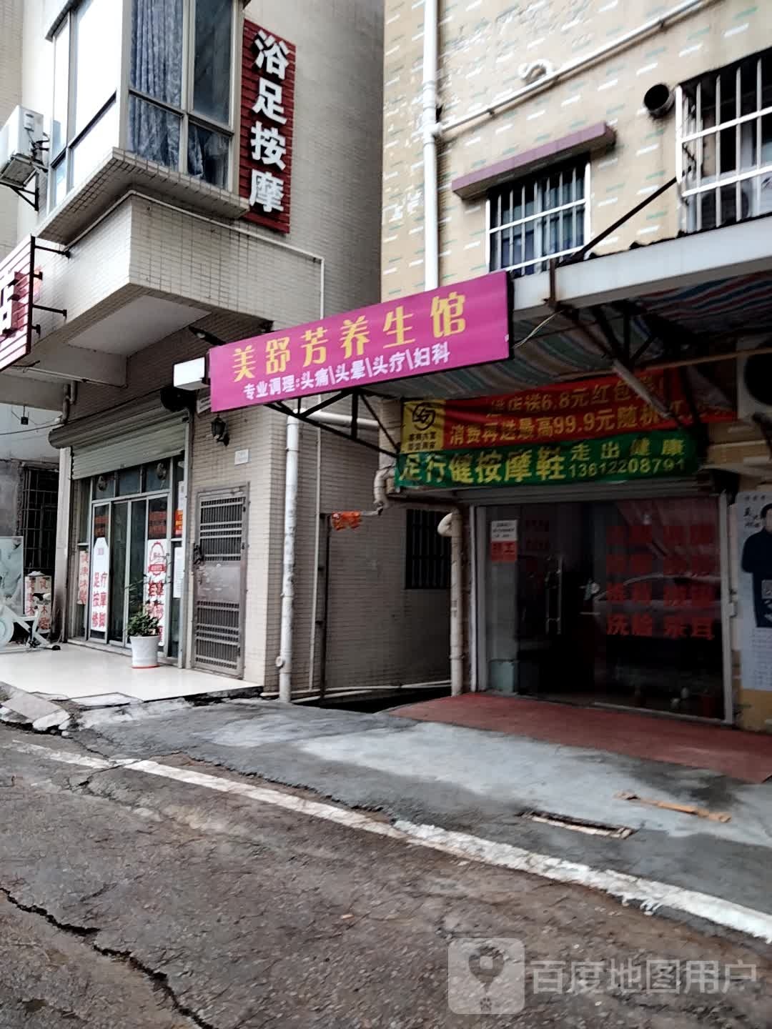 美舒芳养生馆