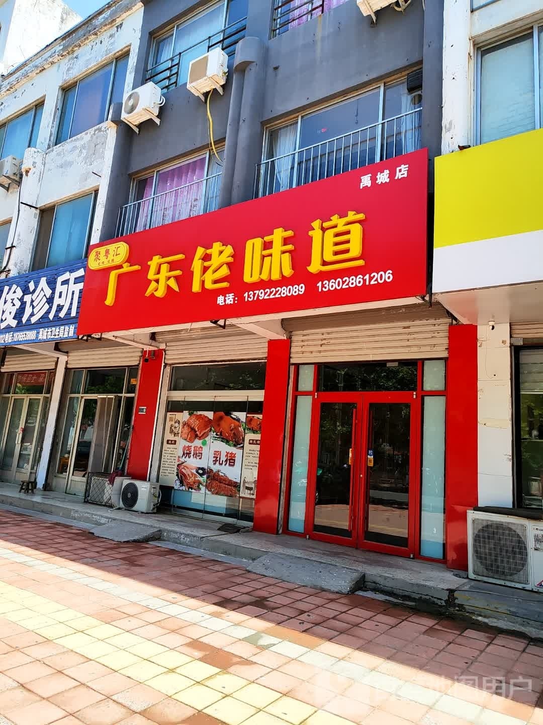聚粤汇广东佬味道(禹城店)