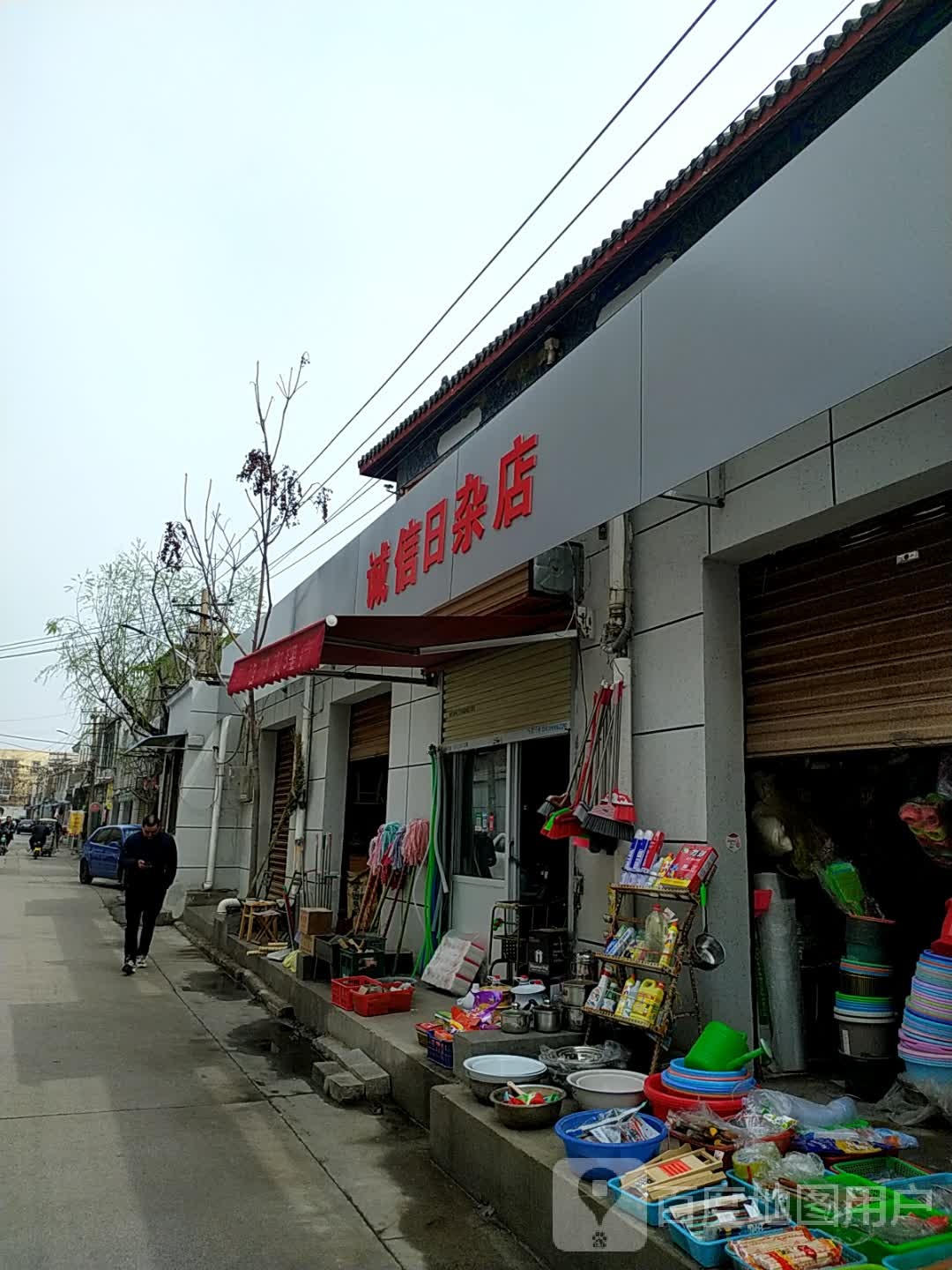 诚信日杂店