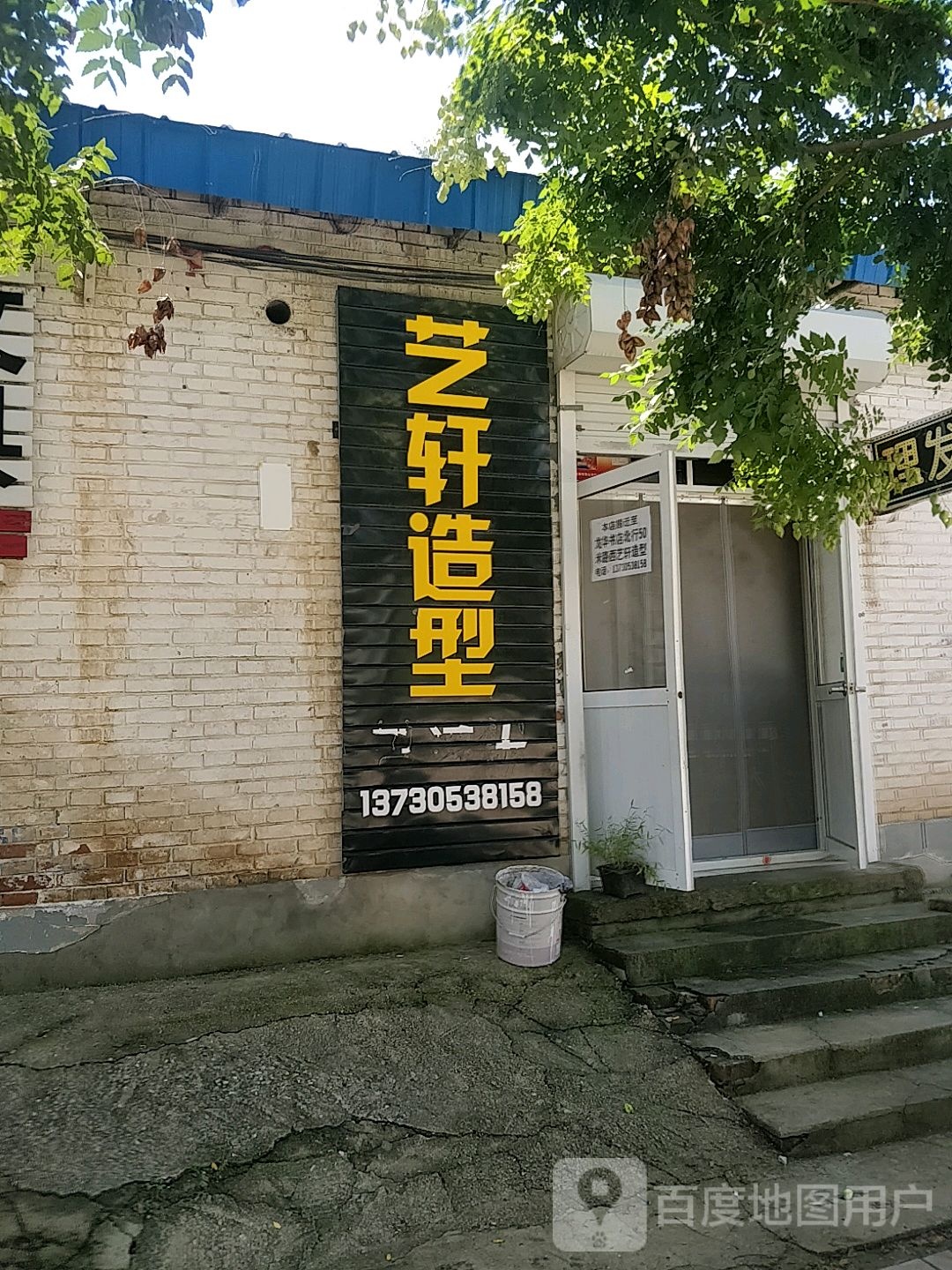 艺轩号造型(花园路店)