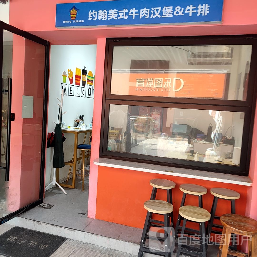 约翰美式牛肉汉堡&牛排(创荣商业广场店)