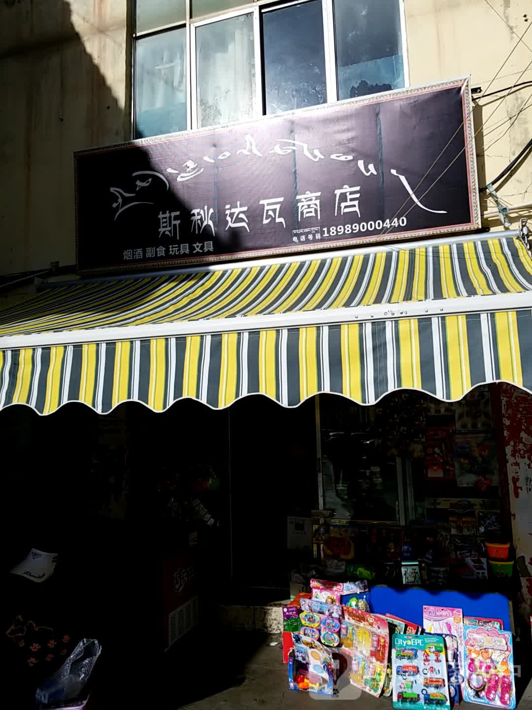 斯秋达瓦商店