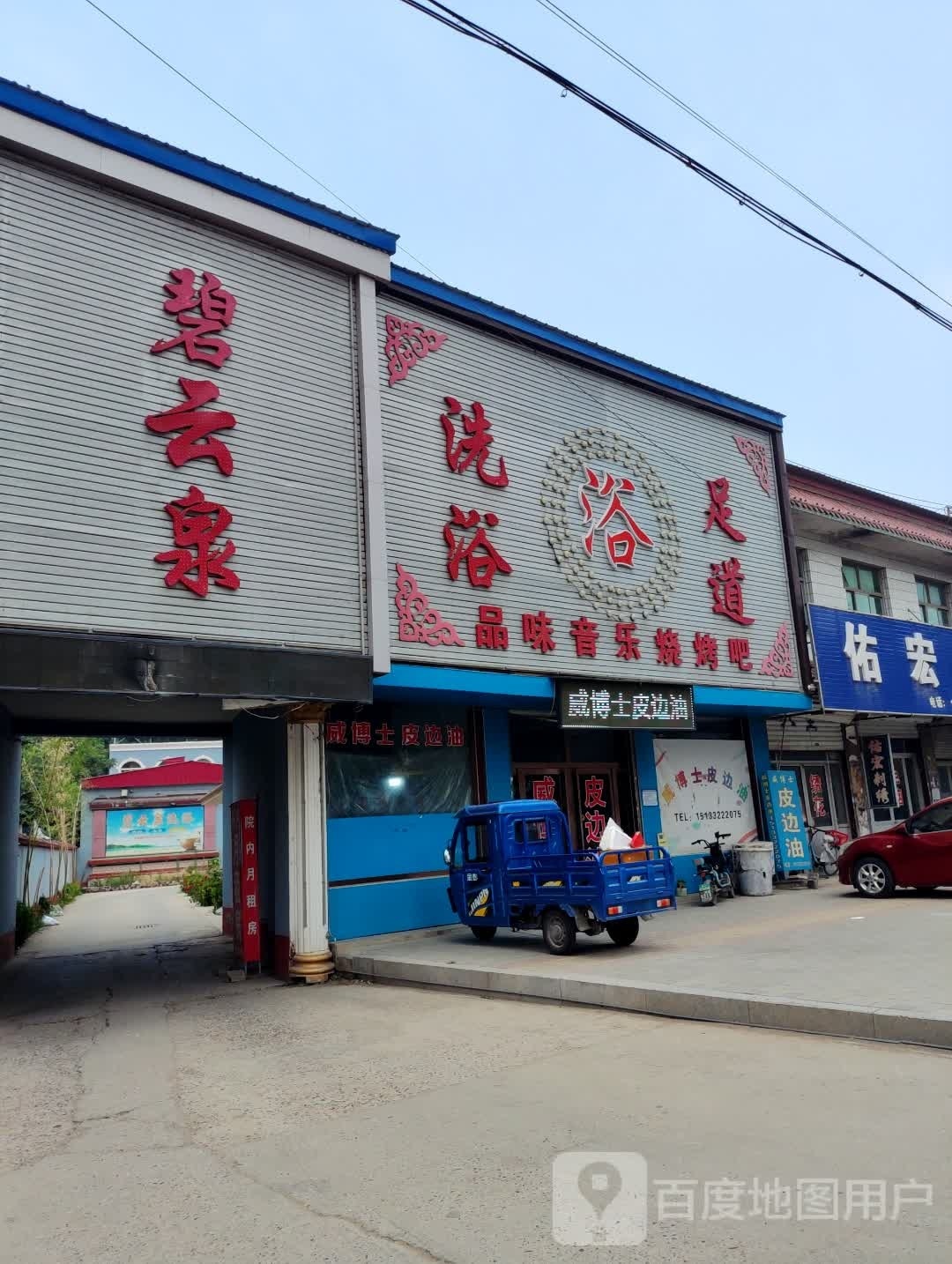 洗浴足道