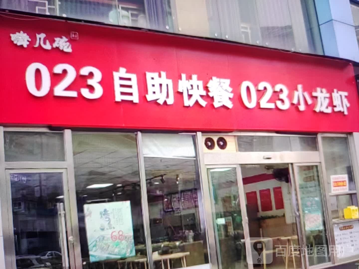 嗨几碗023自助快餐023龙虾虾