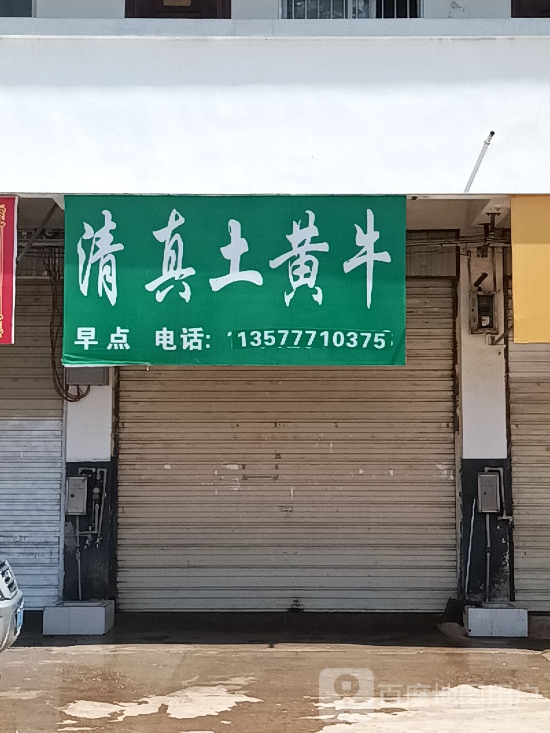 清真学云土黄牛米线
