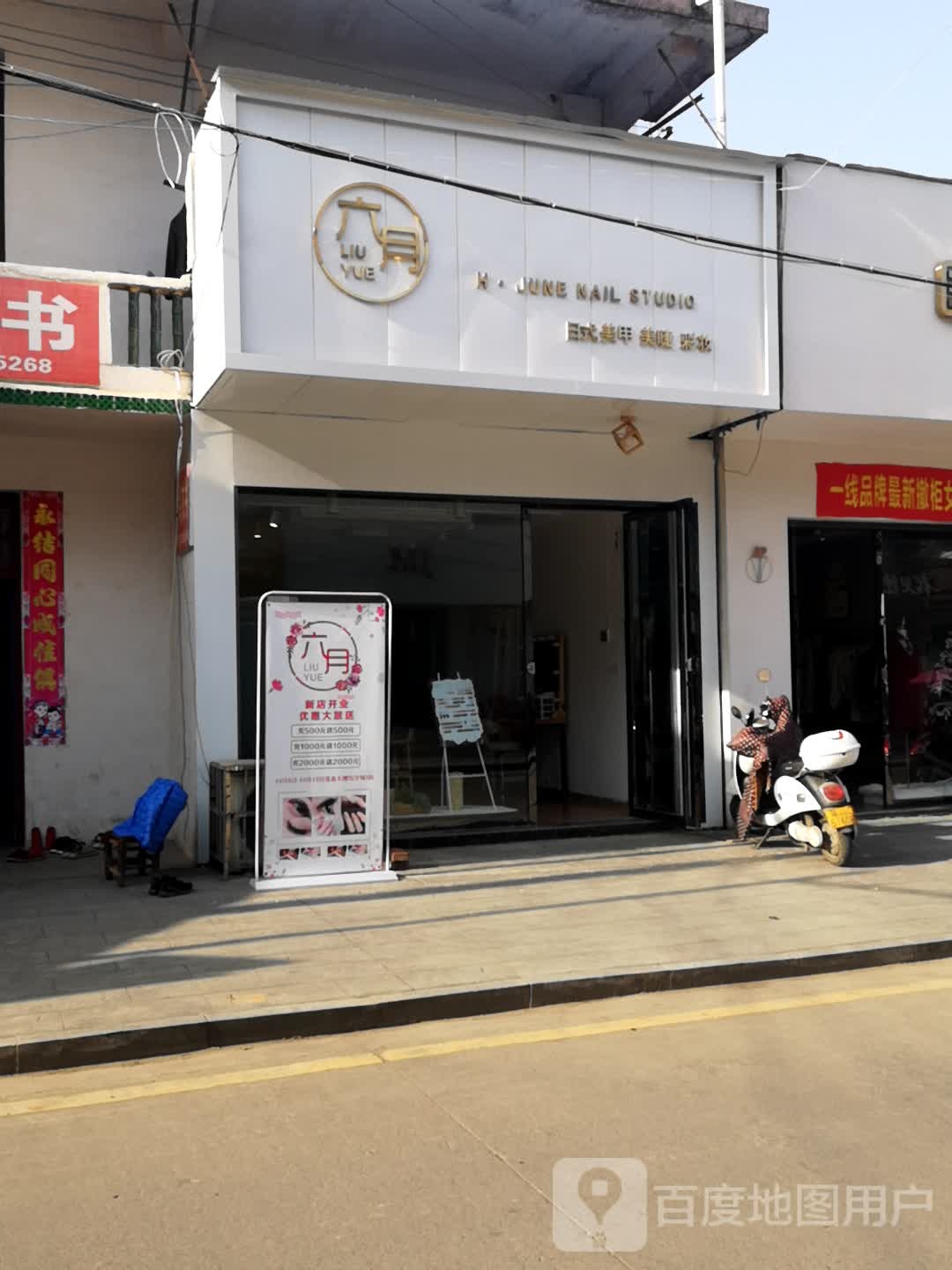 六月日式美睫美睫彩妆