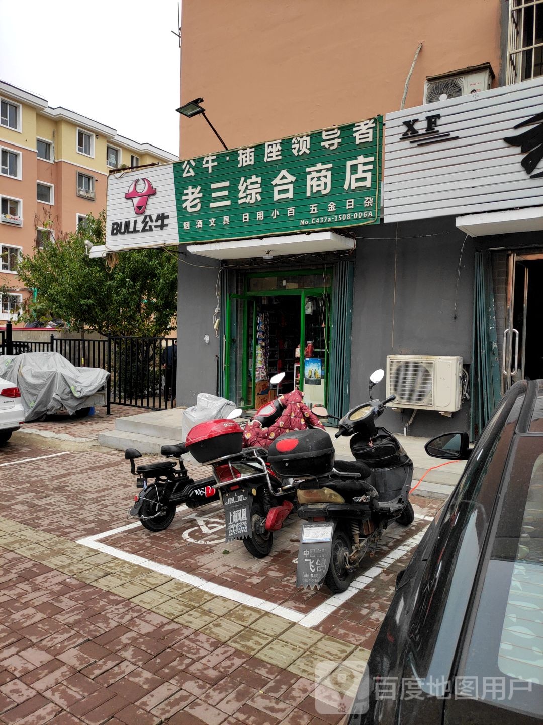 老三综合商店。