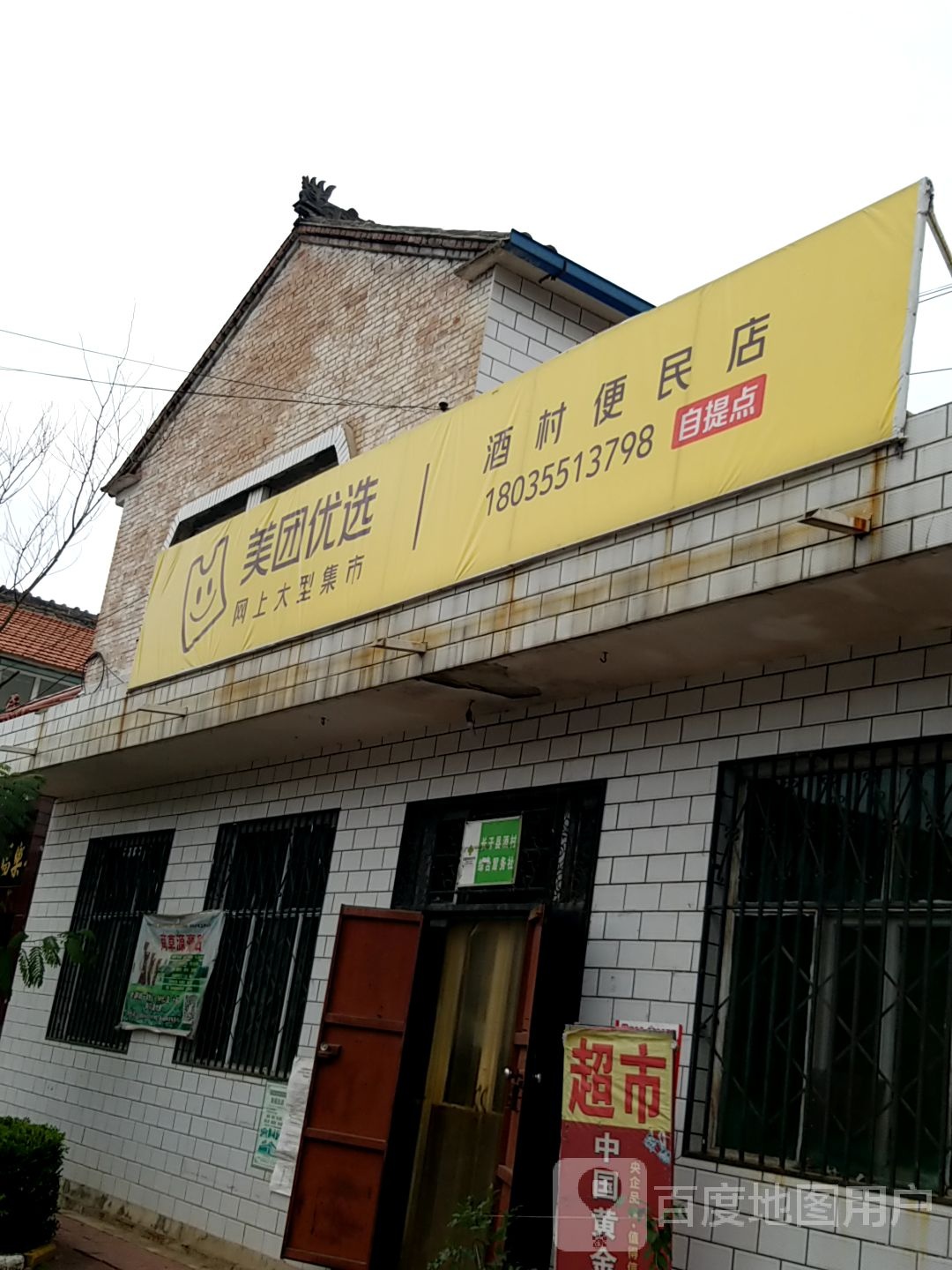 长子小学酒村便民店