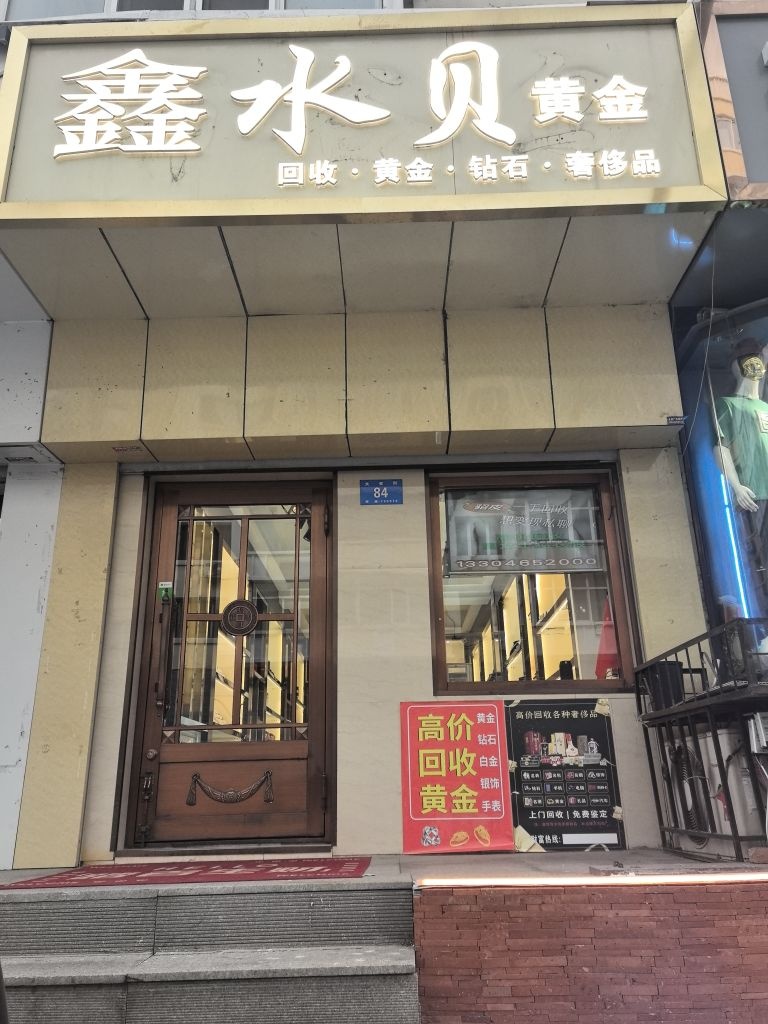 鑫水贝黄金回收