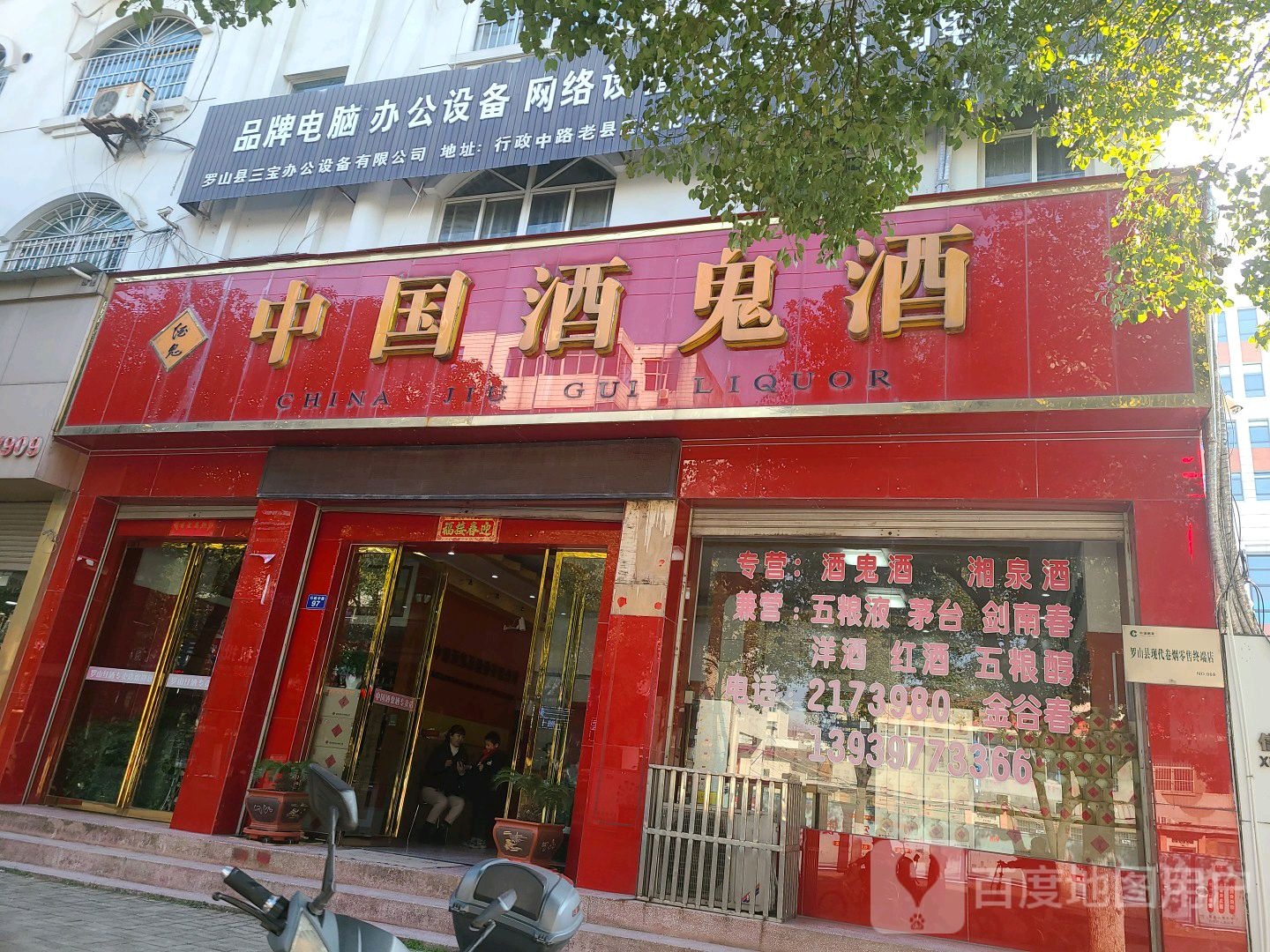 中国酒鬼酒(行政中路店)